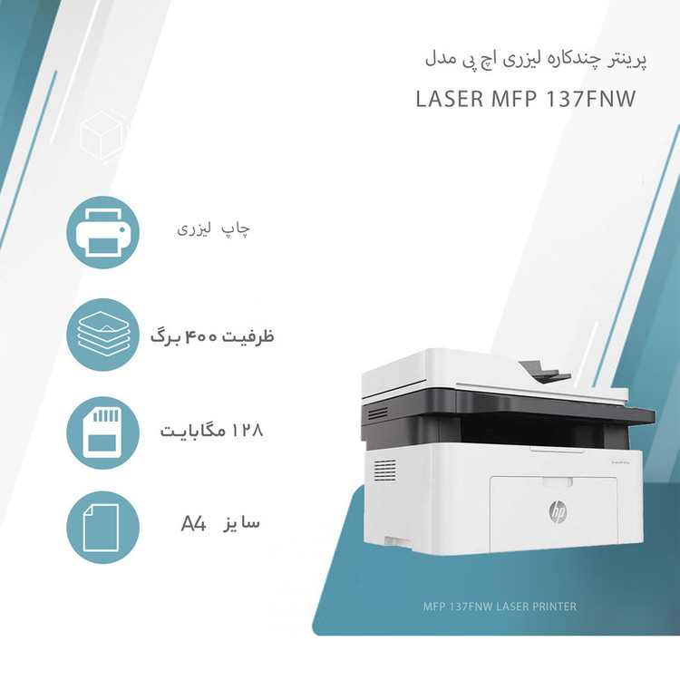 پرینتر 4کاره لیزری اچ پی مدل Laser MFP 137fnw