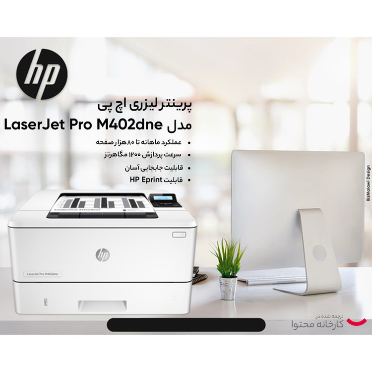 پرینتر اچ پی تک رنگ تک کاره با چاپ لیزری مدل LaserJet Pro M402dne، سایز چاپ A4، دارای فناوری خاموششدن خودکار، قابلیت چاپ دو رو، سرعت زیاد چاپ