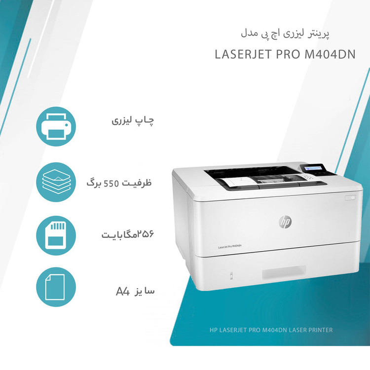 پرینتر اچ پی تک رنگ تک کاره با چاپ لیزری مدل LaserJet Pro M404dn، سایز چاپ A4، قابلیت چاپ دو رو، سرعت چاپ بالا، کیفیت چاپ عالی