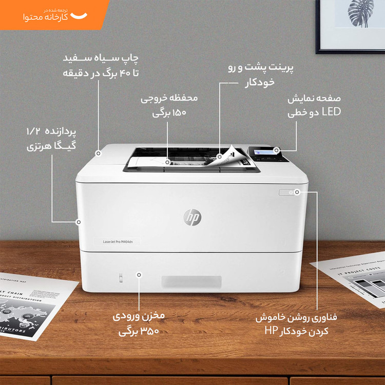 پرینتر اچ پی تک رنگ تک کاره با چاپ لیزری مدل LaserJet Pro M404dn، سایز چاپ A4، قابلیت چاپ دو رو، سرعت چاپ بالا، کیفیت چاپ عالی