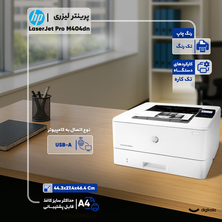پرینتر اچ پی تک رنگ تک کاره با چاپ لیزری مدل LaserJet Pro M404dn، سایز چاپ A4، قابلیت چاپ دو رو، سرعت چاپ بالا، کیفیت چاپ عالی
