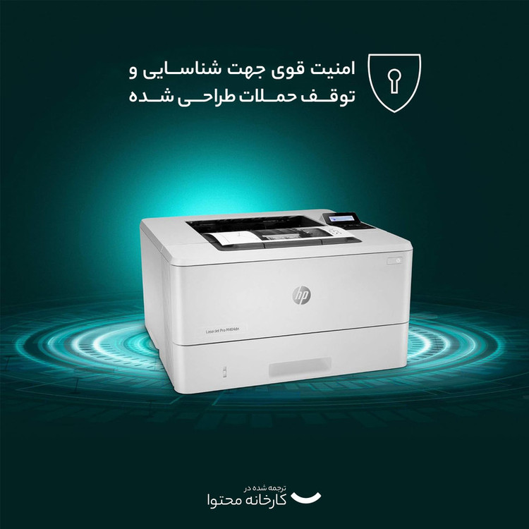 پرینتر اچ پی تک رنگ تک کاره با چاپ لیزری مدل LaserJet Pro M404dn، سایز چاپ A4، قابلیت چاپ دو رو، سرعت چاپ بالا، کیفیت چاپ عالی